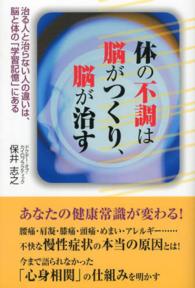 体の不調は脳がつくり、脳が治す - 治る人と治らない人の違いは、脳と体の「学習記憶」に