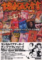 官能劇画大全書 - ＜１９７０年代～８０年代ハードコア・エロ劇画＞アン