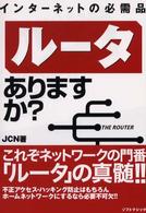 インターネットの必需品ルータありますか？