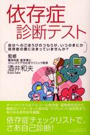 依存症診断テスト―自分へのごほうびのつもりが、いつのまにか依存症の罠にはまっていませんか？
