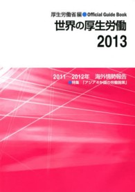 世界の厚生労働 〈２０１３〉 - 海外情勢報告２０１１～２０１２年 特集：アジア４か国の労働施策