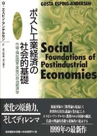 ポスト工業経済の社会的基礎 - 市場・福祉国家・家族の政治経済学