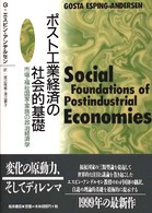 ポスト工業経済の社会的基礎 - 市場・福祉国家・家族の政治経済学