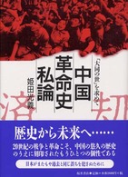 中国革命史私論 - 「大同の世」を求めて