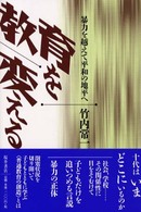 教育を変える - 暴力を越えて平和の地平へ