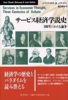 サービス経済学説史 - 三〇〇年にわたる論争