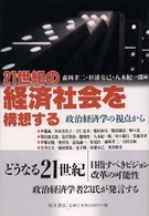 ２１世紀の経済社会を構想する - 政治経済学の視点から