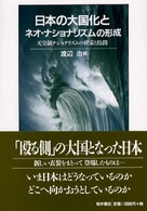 日本の大国化とネオ・ナショナリズムの形成 - 天皇制ナショナリズムの模索と隘路