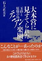 大本営に見すてられた楽園 - 玉砕と原爆の島テニアン