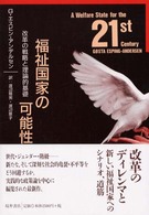 福祉国家の可能性―改革の戦略と理論的基礎