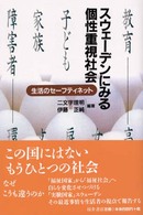 スウェーデンにみる個性重視社会 - 生活のセーフティネット