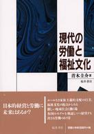 現代の労働と福祉文化