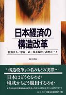 日本経済の構造改革