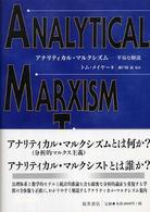 アナリティカル・マルクシズム - 平易な解説