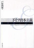 ドイツ資本主義 - 戦間期の研究