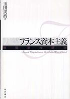 フランス資本主義 - 戦間期の研究