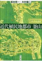 近代植民地都市釜山 九州国際大学社会文化研究所叢書