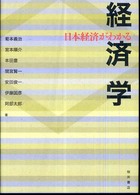 日本経済がわかる経済学