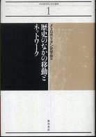 歴史のなかの移動とネットワーク メトロポリタン史学叢書
