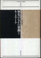 メトロポリタン史学叢書<br> 歴史のなかの移動とネットワーク