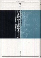 いま社会主義を考える - 歴史からの眼差し メトロポリタン史学叢書