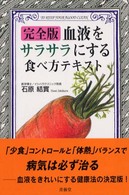 完全版　血液をサラサラにする食べ方テキスト