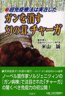 ガンを消す幻の茸チャーガ - 超免疫療法は実在した