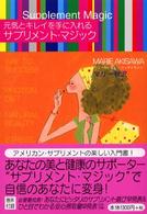 元気とキレイを手に入れるサプリメント・マジック