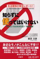 知らずに使ってはいけない - 日本にいたらわからない“安全常識”