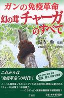 ガンの免疫革命幻の茸チャーガのすべて