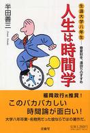 人生は時間学―生涯大学八年生　春夏秋冬、遠回りのすすめ