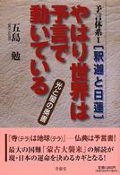 やはり世界は予言で動いている - 光と闇の奥書 予言体系