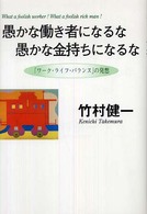 愚かな働き者になるな愚かな金持ちになるな - 「ワーク・ライフ・バランス」の発想