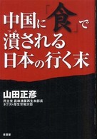 中国に「食」で潰される日本の行く末