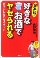 日本初！好きなお酒でヤセられる―ガマンしないダイエット