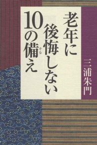 老年に後悔しない１０の備え