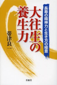 大往生の養生力 - 長寿の精神力と生き方の極意