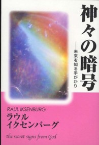 神々の暗号 - 未来を知る手がかり