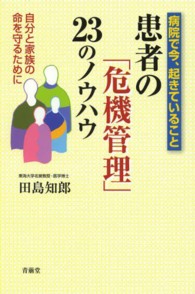 患者の「危機管理」２３のノウハウ - 病院で今、起きていること