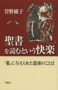 聖書を読むという快楽 - 「私」に与えられた思索のことば