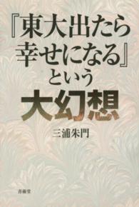 『東大出たら幸せになる』という大幻想