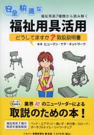 安全快適な福祉用具活用 - どうしてますか？取扱説明書