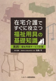 在宅介護ですぐに役立つ福祉用具の基礎知識 - 実践！福祉用具サービス計画