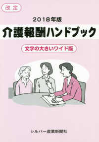 介護報酬ハンドブック 〈２０１８年版〉 - 文字の大きいワイド版 （改定）