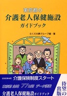 東京都の介護老人保健施設ガイドブック