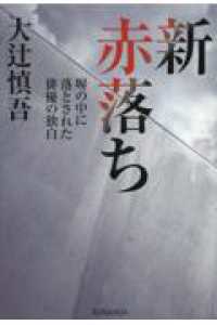 新赤落ち - 塀の中に落とされた俳優の独白