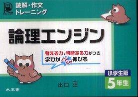 論理エンジン　小学生版　５年生―読解・作文トレーニング