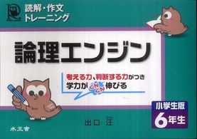 論理エンジン小学生版6年生 / 出口 汪【著】 - 紀伊國屋書店
