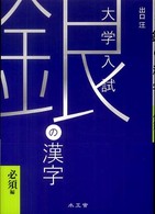 銀の漢字 - 大学入試