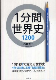 １分間世界史１２００